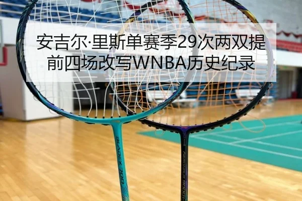 安吉尔·里斯单赛季29次两双提前四场改写WNBA历史纪录（kaiyun）