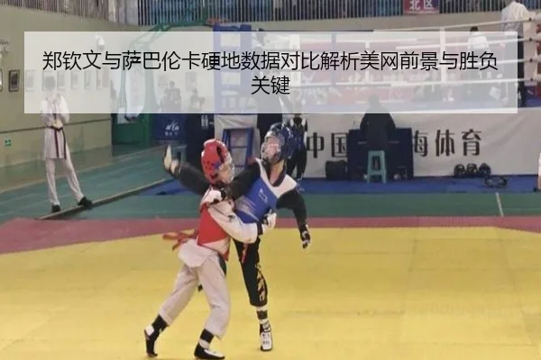 郑钦文与萨巴伦卡硬地数据对比解析美网前景与胜负关键（kaiyun）