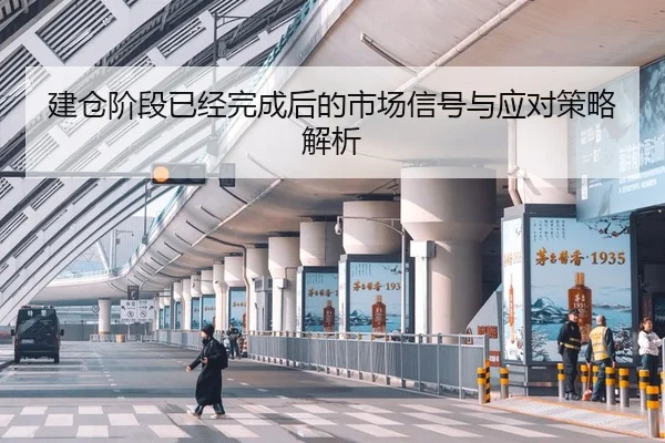 建仓阶段已经完成后的市场信号与应对策略解析（kaiyun）